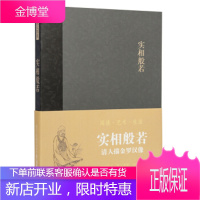 实相般若：清人描金罗汉像(“艺文类聚”艺术笔记本) “艺文类聚”创新团队 9787534039935