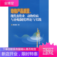 动物产品质量、现代畜牧业、动物疫病与补贴制度理论与实践 黄德林 9787802334045