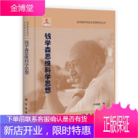 钱学森思维科学思想 卢明森 9787030338105