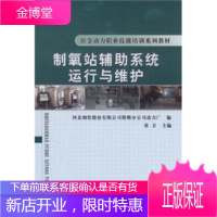 制氧站辅助系统运行与维护 张卫,河北钢铁股份有限公司邯郸分公司动力 9787111323105