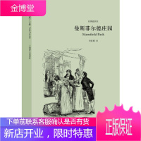 曼斯菲尔德庄园-奥斯丁文集-经典插图本 [英]简奥斯丁著,项星耀 9787532768448