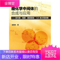 糖化学中间体的合成与应用溴代糖 烯糖 糖原酸酯 1,6脱水吡喃糖 赵晋忠 9787122109118
