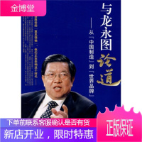 与龙永图论道:从中国制造到世界品牌 龙永图著,贵州电视台《论道》栏目组 9787540742591