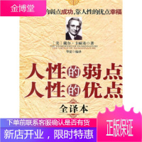 人性的弱点人性的优点全译本 戴尔·卡耐基(Dale Carnegie);华夏 97875107029