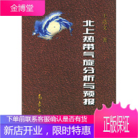 北上热带气旋分析与预报 王达文 9787502930684