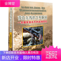 我在东线的生死瞬间-一名德军的战场回忆 [德] 阿尔布雷希特·瓦克尔；西风 978750921367