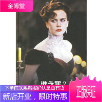 谁之罪 ——译林世界文学名著 (俄国)赫尔岑(Repueh,A.H.) ,郭家申 978780657