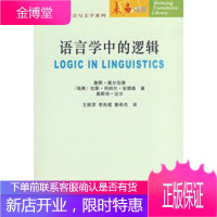 语言与文字系列—语言学中的逻辑 (瑞典)奥尔伍德 ,王维贤 9787301146170