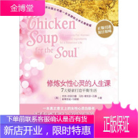 心灵鸡汤:修炼女性心灵的人生课 [美] 杰克·坎菲尔德,[美] 马克·维克多· 9787508622