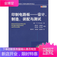 印制电路板:设计、制造、装配与测试 [美] 卡德普(Khand-puy R.S.);曹学军 等 97