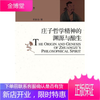 庄子哲学精神的渊源与酿生(一本书了解庄子思想是从哪里来的) 邓联合 9787511220059