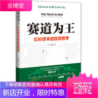 赛道为王:红杉资本的投资哲学 李又羲 9787568216074