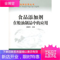 食品添加剂在粮油制品中的应用——食品添加剂应用丛书 胡国华 9787502569112