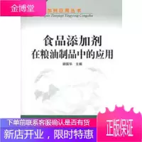 食品添加剂在粮油制品中的应用——食品添加剂应用丛书 胡国华 9787502569112