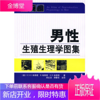 男性生殖生理学图集 (美)哈菲兹,(美)哈菲兹,(美)哈菲兹,刘以训, 9787030190666
