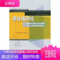 居住福利论:居住环境在社会福利和人类幸福中的意义 (日)早川和男 ,李桓 9787112072132