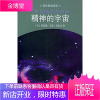 精神的宇宙 (美)沃尔夫 ,吕捷 9787100045148