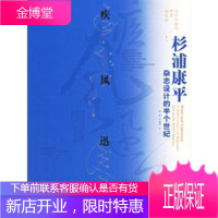 疾风迅雷:杉浦康平杂志设计的半个世纪 (日)杉浦康平 ,杨晶,李建华 9787108025852