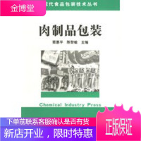 肉制品包装 现代食品包装技术丛书 蔡惠平,陈黎敏 9787502555467