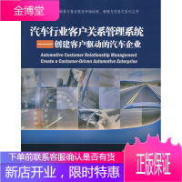 汽车行业客户关系管理系统:创建客户驱动的汽车企业 彭俊松 9787121051302