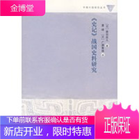 《史记》战国史料研究 (日)藤田胜入,曹峰(日)广濑薰雄 9787532548279