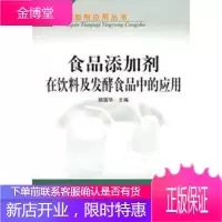 食品添加剂在饮料及发酵食品中的应用——食品添加剂应用丛书 胡国华 9787502570378