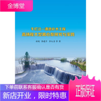 牛栏江—滇池补水工程高扬程大型离心泵研究与实践 游超,郭建平,覃大清 等 9787517058243