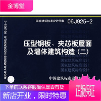 压型板刚、夹芯板屋面及墙体建筑构造(二) 中国建筑标准设计研究院 组织编制 97878017778