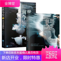 前世今生书1+2 全2册 生命轮回启示总有奇迹降临 布莱恩魏斯哲学励志海奥华预言生命轮回启示总有奇