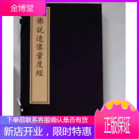 佛说造像量度经一函一册手工宣纸线装文物出版社