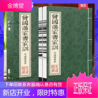 [善品堂藏书]曾国藩家书家训一函二册手工宣纸线装书国学古籍经典全套全集原文注释译注励志成功教子之道曾