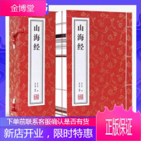 善品堂藏书山海经宣纸线装1函2册原文注释译文简体竖排线装书局