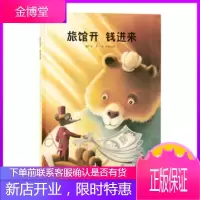 《旅馆开钱进来》读小库财商启蒙