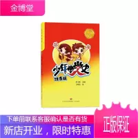 少年学党史 济南出版社