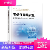 零信任网络安全 软件定义边界SDP技术架构指南 结合国内特点进行零信任架构技术指导 DDoS攻击定