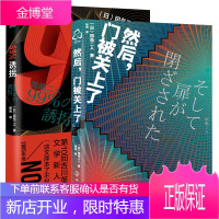 冈岛二人小说2册 然后门关上了 99%诱拐 日本小说虚拟现实游戏体验书科幻推理传奇推理作家组