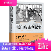 板门店谈判纪实 赵勇田 牛旻 新场政治军事大谈判的全景式记录 世界军事战争史上*长的停战谈判 纪念
