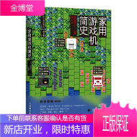 家用游戏机简史 日前田寻之 核心游戏玩家之书 讲述游戏机背后不为人知的秘闻与趣事 世界文化游戏二次