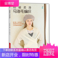轻暖柔滑马海毛编织 25款柔暖舒适的经典服饰 与编织名家共谱马海毛的温暖恋曲 包括毛衫长裙围巾帽子