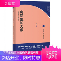 房间里的大象 从社会学角度剖析人们私密生活 社会心理学入门合谋性沉默的成因探讨打破沉默的可能和方式