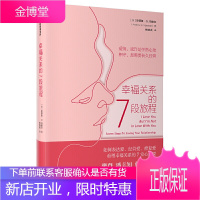 樊登** 幸福关系的7段旅程 安德鲁马歇尔 著 亲密关系 两性关系 表达爱经营爱修复爱 重塑幸福关