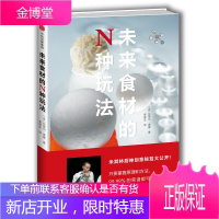 未来食材的N种玩法 拉斐尔奥蒙 米其林大厨 厨房健康与烹饪创新指南 食材的化学特性 料理方法 食材