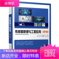 传感器原理与工程应用 第2版 传感器的工作原理基本结构特性参数转换电路设计和选用原则以及传感器在工