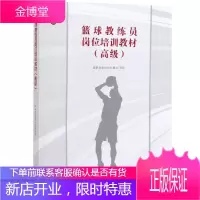 篮球教练员岗位培训教材 gao级 篮球教练员训练指挥比赛管理球队理论知识和实践经验篮球技
