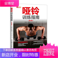 哑铃训练指南 2版 艾伦 赫德里克 人民邮电出版社 针对上身下身核心和全身的哑铃动作训练健身增肌和