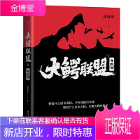 大鳄联盟1 海鸥篇 华章传奇派陆晓峰著 金牌交易员 用小说真实展现近二十年资本市场商战小说 职场官