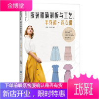 服装精确制板与工艺半身裙连衣裙 经典时尚裙子连衣裙款式 纸样设计制版全教程书 籍服装设计与制作入门