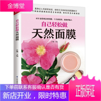自己轻松做天然面膜皮肤护理书籍自制面膜零基础学化妆做面膜护肤全书问题肌肤护理专业知识美容