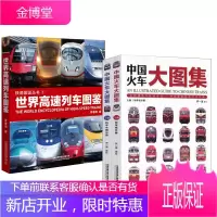 全3册 铁道图鉴丛书 世界高速列车图鉴+**火车大图集上下 **高速铁路发展 高速列车传奇科普读物