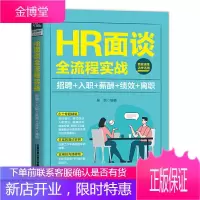 HR面谈全流程实战 招聘入职薪酬绩效离职 hr入门书籍人事行政管理企业员工培训人力资源管理HR面谈